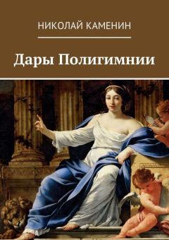 Николай Каменин - Дары Полигимнии - Читать 📖 Читать онлайн 👀 Читаемые книги читать онлайн бесплатно 🔥 booksread-online.com