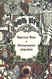 Жюль Верн - Братья Кип - Читать 📖 Читать онлайн 👀 Читаемые книги читать онлайн бесплатно 🔥 booksread-online.com
