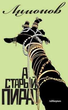 Эдуард Лимонов - А Старый пират… - Читать 📖 Читать онлайн 👀 Читаемые книги читать онлайн бесплатно 🔥 booksread-online.com