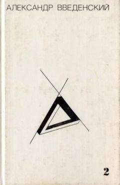 Александр Введенский - Том 2. Произведения 1938–1941 - Читать 📖 Читать онлайн 👀 Читаемые книги читать онлайн бесплатно 🔥 booksread-online.com