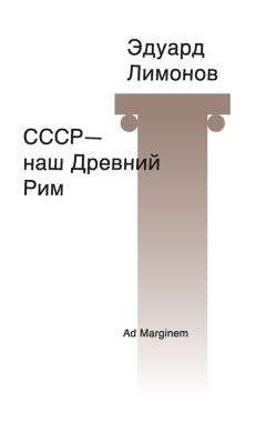 Эдуард Лимонов - СССР – наш Древний Рим - Читать 📖 Читать онлайн 👀 Читаемые книги читать онлайн бесплатно 🔥 booksread-online.com