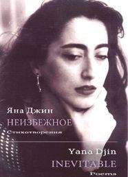 Яна Джин - Неизбежное - Читать 📖 Читать онлайн 👀 Читаемые книги читать онлайн бесплатно 🔥 booksread-online.com
