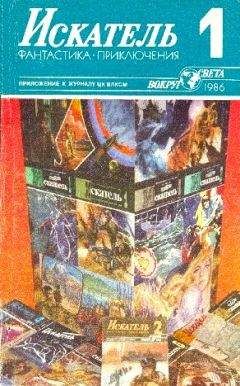 Григорий Темкин - Искатель. 1986. Выпуск №1 - Читать 📖 Читать онлайн 👀 Читаемые книги читать онлайн бесплатно 🔥 booksread-online.com