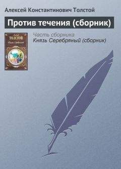 Алексей Толстой - Против течения (сборник) - Читать 📖 Читать онлайн 👀 Читаемые книги читать онлайн бесплатно 🔥 booksread-online.com