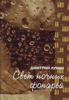 Дмитрий Лунин - Свет ночных фонарей - Читать | Читать онлайн | Читаемые книги читать онлайн бесплатно | booksread-online.com