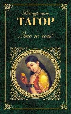 Рабиндранат Тагор - ...Это не сон! (сборник) - Читать 📖 Читать онлайн 👀 Читаемые книги читать онлайн бесплатно 🔥 booksread-online.com