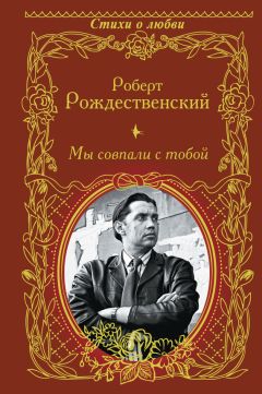 Роберт Рождественский - Мы совпали с тобой (сборник) - Читать | Читать онлайн | Читаемые книги читать онлайн бесплатно | booksread-online.com