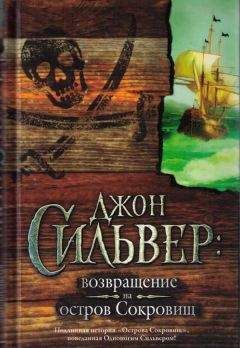 Эдвард Чупак - Джон Сильвер: возвращение на остров Сокровищ - Читать | Читать онлайн | Читаемые книги читать онлайн бесплатно | booksread-online.com