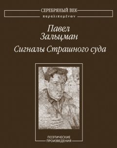 Павел Зальцман - Сигналы Страшного суда. Поэтические произведения - Читать 📖 Читать онлайн 👀 Читаемые книги читать онлайн бесплатно 🔥 booksread-online.com