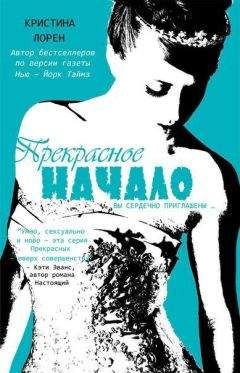 Кристина Лорен - Прекрасное начало (ЛП) - Читать 📖 Читать онлайн 👀 Читаемые книги читать онлайн бесплатно 🔥 booksread-online.com