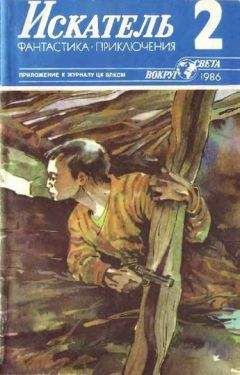 Виктор Пшеничников - Искатель. 1986. Выпуск №2 - Читать | Читать онлайн | Читаемые книги читать онлайн бесплатно | booksread-online.com