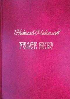 Николай Максимов - Голое небо - Читать 📖 Читать онлайн 👀 Читаемые книги читать онлайн бесплатно 🔥 booksread-online.com