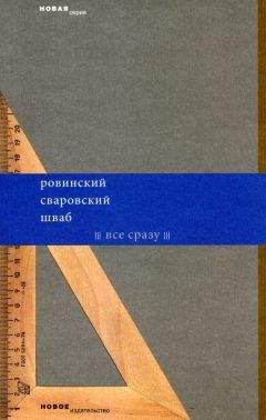 Леонид Шваб - Все сразу (сборник) - Читать | Читать онлайн | Читаемые книги читать онлайн бесплатно | booksread-online.com