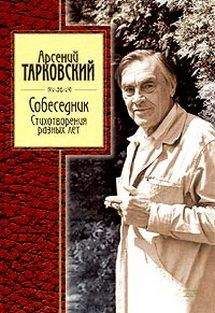 Арcений Тарковский - Стихотворения разных лет - Читать | Читать онлайн | Читаемые книги читать онлайн бесплатно | booksread-online.com