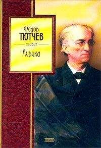 Федор Тютчев - Избранные стихи - Читать 📖 Читать онлайн 👀 Читаемые книги читать онлайн бесплатно 🔥 booksread-online.com