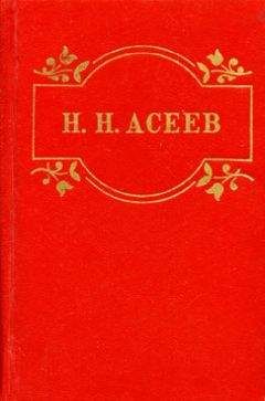 Николай Асеев - Маяковский начинается - Читать 📖 Читать онлайн 👀 Читаемые книги читать онлайн бесплатно 🔥 booksread-online.com