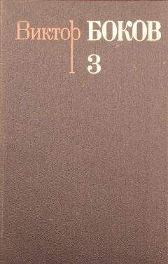 Виктор Боков - Собрание сочинений. Том 3. Песни. Поэмы. Над рекой Истермой (Записки поэта). - Читать | Читать онлайн | Читаемые книги читать онлайн бесплатно | booksread-online.com