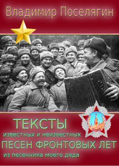 Владимир Поселягин - Тексты неизвестных и известных песен фронтовых лет из песенника моего деда. - Читать 📖 Читать онлайн 👀 Читаемые книги читать онлайн бесплатно 🔥 booksread-online.com