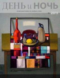 Анатолий Аврутин - Журнал «День и ночь» 2011–03 (83) - Читать 📖 Читать онлайн 👀 Читаемые книги читать онлайн бесплатно 🔥 booksread-online.com