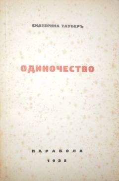 Екатерина Таубер - Одиночество - Читать 📖 Читать онлайн 👀 Читаемые книги читать онлайн бесплатно 🔥 booksread-online.com