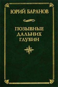 Юрий Баранов - Позывные дальних глубин - Читать 📖 Читать онлайн 👀 Читаемые книги читать онлайн бесплатно 🔥 booksread-online.com