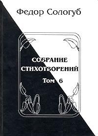 Федор Сологуб - Том 6. Одна любовь. Небо голубое. Соборный благовест - Читать 📖 Читать онлайн 👀 Читаемые книги читать онлайн бесплатно 🔥 booksread-online.com