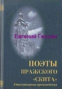 Евгений Гессен - «Меж нами слишком много лет». Избранная лирика - Читать | Читать онлайн | Читаемые книги читать онлайн бесплатно | booksread-online.com