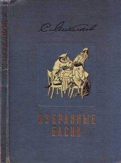 Сергей Михалков - Избранные басни - Читать 📖 Читать онлайн 👀 Читаемые книги читать онлайн бесплатно 🔥 booksread-online.com