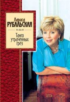 Лариса Рубальская - Танго утраченных грез - Читать 📖 Читать онлайн 👀 Читаемые книги читать онлайн бесплатно 🔥 booksread-online.com