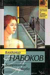 Владимир Набоков - Возвращение Чорба. Стихи - Читать 📖 Читать онлайн 👀 Читаемые книги читать онлайн бесплатно 🔥 booksread-online.com