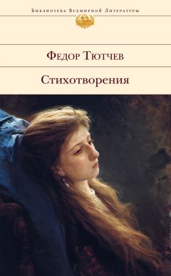 Федор Тютчев - Стихотворения - Читать 📖 Читать онлайн 👀 Читаемые книги читать онлайн бесплатно 🔥 booksread-online.com