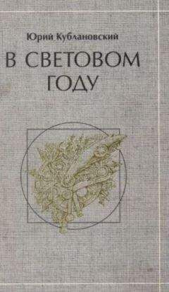 Юрий Кублановский - В световом году: стихотворения - Читать 📖 Читать онлайн 👀 Читаемые книги читать онлайн бесплатно 🔥 booksread-online.com