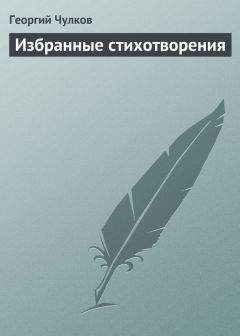 Георгий Чулков - Избранные стихотворения - Читать | Читать онлайн | Читаемые книги читать онлайн бесплатно | booksread-online.com