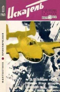 Николай Вихирев - Искатель. 1965. Выпуск №1 - Читать | Читать онлайн | Читаемые книги читать онлайн бесплатно | booksread-online.com