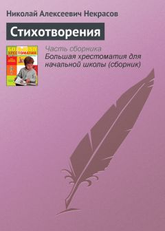 Николай Некрасов - Стихотворения - Читать 📖 Читать онлайн 👀 Читаемые книги читать онлайн бесплатно 🔥 booksread-online.com