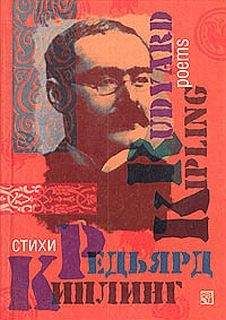 Редьярд Киплинг - Стихотворения - Читать 📖 Читать онлайн 👀 Читаемые книги читать онлайн бесплатно 🔥 booksread-online.com