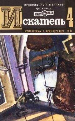 Станислав Токарев - Искатель. 1981. Выпуск №4 - Читать 📖 Читать онлайн 👀 Читаемые книги читать онлайн бесплатно 🔥 booksread-online.com