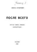 Ирина Кнорринг - После всего. третья книга стихов (посмертная) - Читать 📖 Читать онлайн 👀 Читаемые книги читать онлайн бесплатно 🔥 booksread-online.com