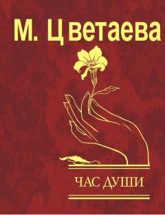 Марина Цветаева - Час души - Читать 📖 Читать онлайн 👀 Читаемые книги читать онлайн бесплатно 🔥 booksread-online.com