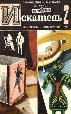 Анатолий Жаренов - Искатель. 1973. Выпуск №2 - Читать 📖 Читать онлайн 👀 Читаемые книги читать онлайн бесплатно 🔥 booksread-online.com