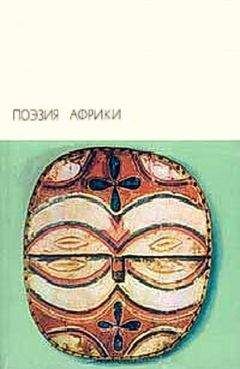 Антология - Поэзия Африки - Читать 📖 Читать онлайн 👀 Читаемые книги читать онлайн бесплатно 🔥 booksread-online.com