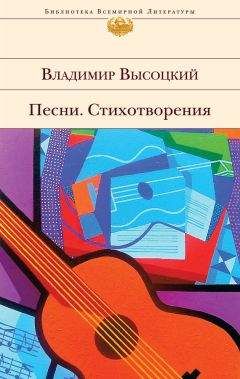 Владимир Высоцкий - Песни. Стихотворения - Читать 📖 Читать онлайн 👀 Читаемые книги читать онлайн бесплатно 🔥 booksread-online.com