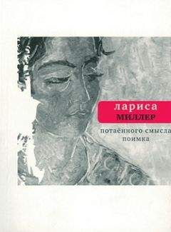 Лариса Миллер - Потаенного смысла поимка - Читать 📖 Читать онлайн 👀 Читаемые книги читать онлайн бесплатно 🔥 booksread-online.com