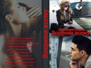 Александра Павлова - Вопреки всему (СИ) - Читать 📖 Читать онлайн 👀 Читаемые книги читать онлайн бесплатно 🔥 booksread-online.com