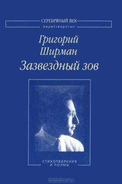 Григорий Ширман - Зазвездный зов. Стихотворения и поэмы - Читать 📖 Читать онлайн 👀 Читаемые книги читать онлайн бесплатно 🔥 booksread-online.com