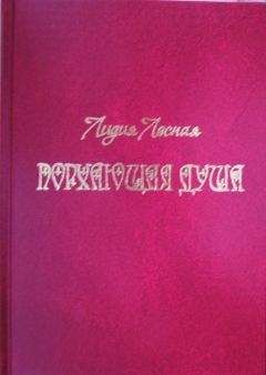 Лидия Лесная - Порхающая душа - Читать | Читать онлайн | Читаемые книги читать онлайн бесплатно | booksread-online.com