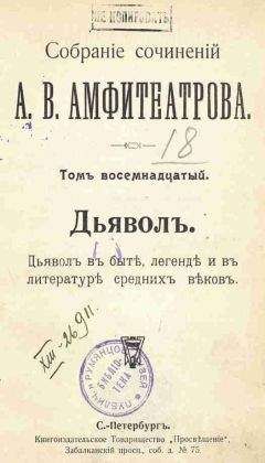 Александр Амфитеатров - Дьявол. В быте, легенде и в литературе средних веков - Читать 📖 Читать онлайн 👀 Читаемые книги читать онлайн бесплатно 🔥 booksread-online.com