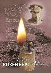 Исаак Розенберг - Рассвет в окопах - Читать 📖 Читать онлайн 👀 Читаемые книги читать онлайн бесплатно 🔥 booksread-online.com