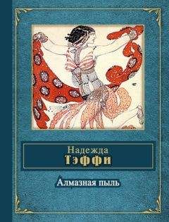 Надежда Тэффи - Passiflora (сборник) - Читать | Читать онлайн | Читаемые книги читать онлайн бесплатно | booksread-online.com