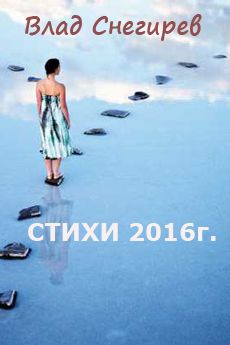Влад Снегирев - Стихотворения 2016г. - Читать 📖 Читать онлайн 👀 Читаемые книги читать онлайн бесплатно 🔥 booksread-online.com